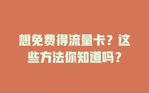 想免费得流量卡？这些方法你知道吗？