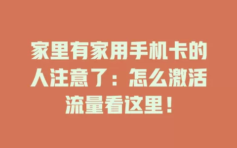 家里有家用手机卡的人注意了：怎么激活流量看这里！