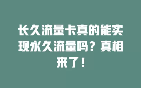 长久流量卡真的能实现永久流量吗？真相来了！