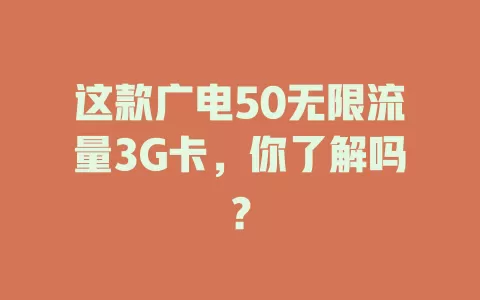这款广电50无限流量3G卡，你了解吗？
