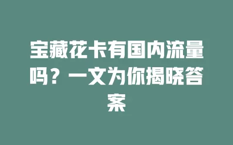 宝藏花卡有国内流量吗？一文为你揭晓答案