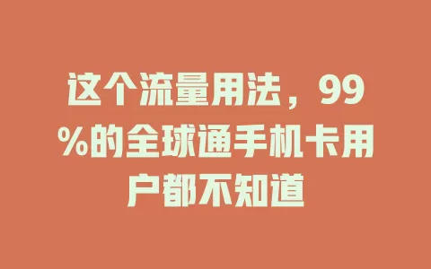 这个流量用法，99%的全球通手机卡用户都不知道