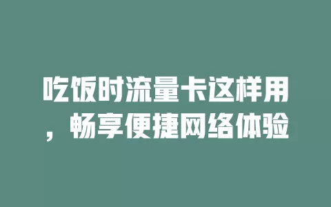 吃饭时流量卡这样用，畅享便捷网络体验