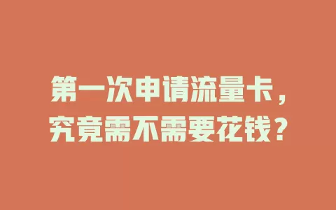 第一次申请流量卡，究竟需不需要花钱？