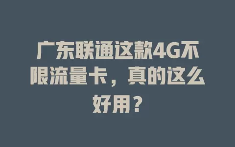 广东联通这款4G不限流量卡，真的这么好用？