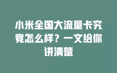 小米全国大流量卡究竟怎么样？一文给你讲清楚