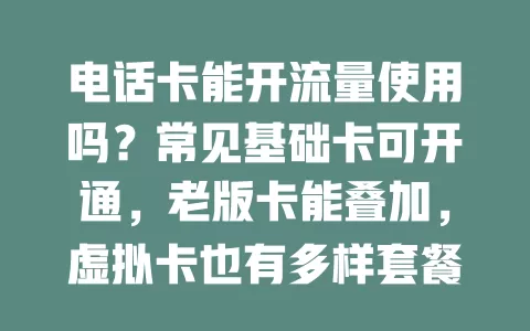 电话卡能开流量使用吗？常见基础卡可开通，老版卡能叠加，虚拟卡也有多样套餐