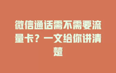 微信通话需不需要流量卡？一文给你讲清楚