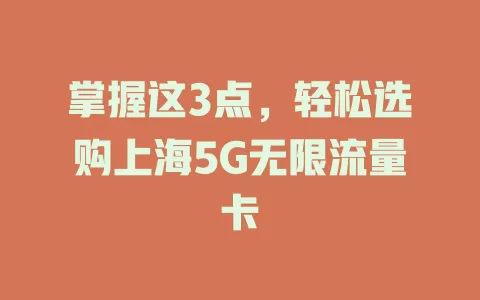 掌握这3点，轻松选购上海5G无限流量卡