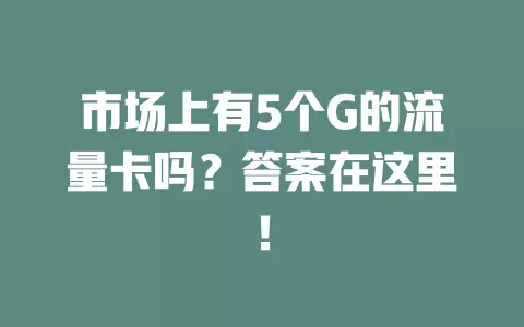 市场上有5个G的流量卡吗？答案在这里！