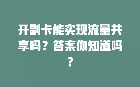 开副卡能实现流量共享吗？答案你知道吗？