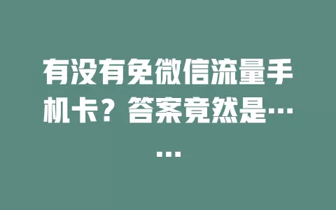 有没有免微信流量手机卡？答案竟然是……