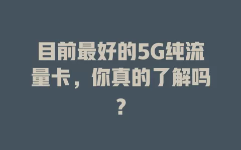 目前最好的5G纯流量卡，你真的了解吗？