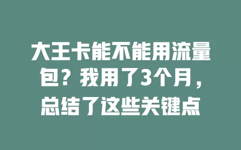 大王卡能不能用流量包？我用了3个月，总结了这些关键点
