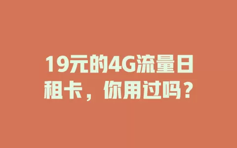 19元的4G流量日租卡，你用过吗？