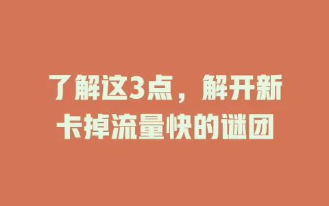 了解这3点，解开新卡掉流量快的谜团