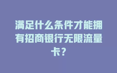 满足什么条件才能拥有招商银行无限流量卡？