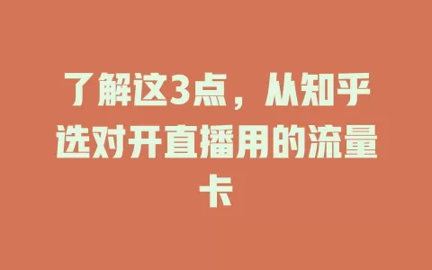 了解这3点，从知乎选对开直播用的流量卡