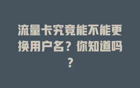 流量卡究竟能不能更换用户名？你知道吗？