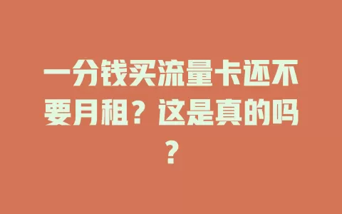 一分钱买流量卡还不要月租？这是真的吗？