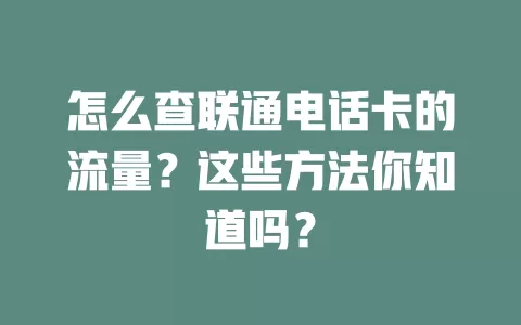 怎么查联通电话卡的流量？这些方法你知道吗？