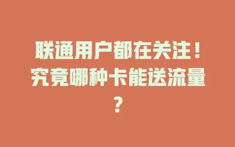 联通用户都在关注！究竟哪种卡能送流量？