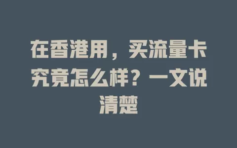 在香港用，买流量卡究竟怎么样？一文说清楚