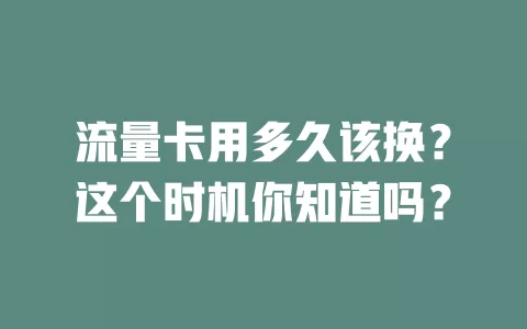 流量卡用多久该换？这个时机你知道吗？