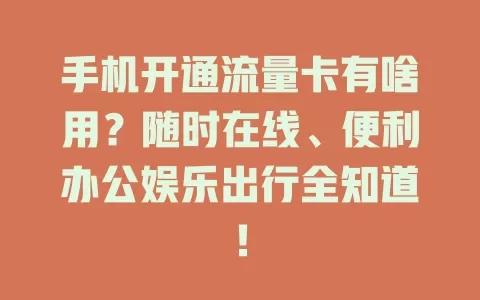 手机开通流量卡有啥用？随时在线、便利办公娱乐出行全知道！
