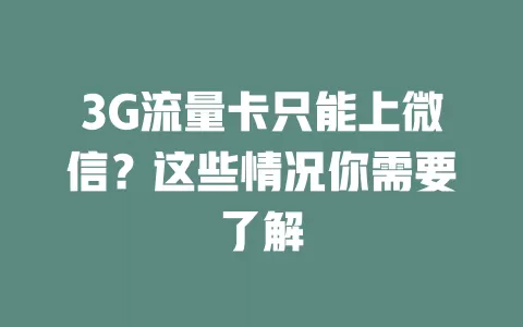3G流量卡只能上微信？这些情况你需要了解