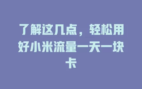 了解这几点，轻松用好小米流量一天一块卡