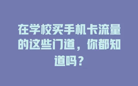 在学校买手机卡流量的这些门道，你都知道吗？
