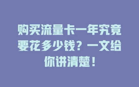 购买流量卡一年究竟要花多少钱？一文给你讲清楚！
