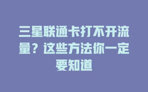 三星联通卡打不开流量？这些方法你一定要知道