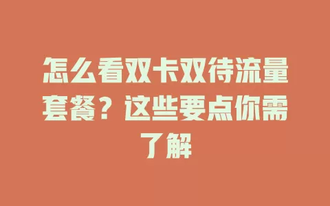 怎么看双卡双待流量套餐？这些要点你需了解