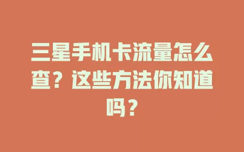 三星手机卡流量怎么查？这些方法你知道吗？