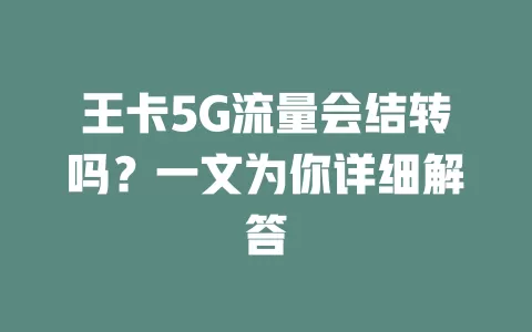 王卡5G流量会结转吗？一文为你详细解答