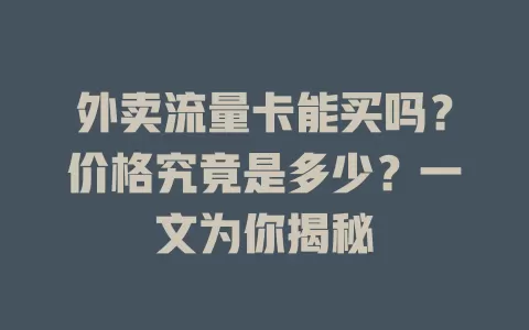 外卖流量卡能买吗？价格究竟是多少？一文为你揭秘