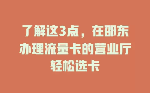 了解这3点，在邵东办理流量卡的营业厅轻松选卡