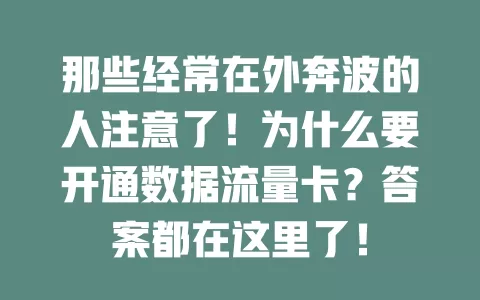 那些经常在外奔波的人注意了！为什么要开通数据流量卡？答案都在这里了！
