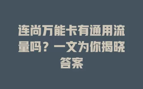 连尚万能卡有通用流量吗？一文为你揭晓答案