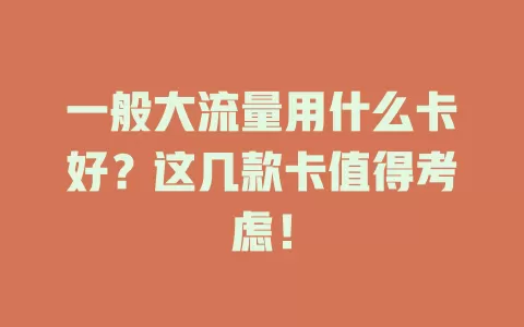 一般大流量用什么卡好？这几款卡值得考虑！