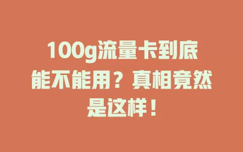 100g流量卡到底能不能用？真相竟然是这样！