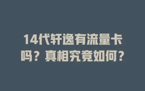 14代轩逸有流量卡吗？真相究竟如何？
