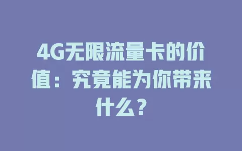 4G无限流量卡的价值：究竟能为你带来什么？