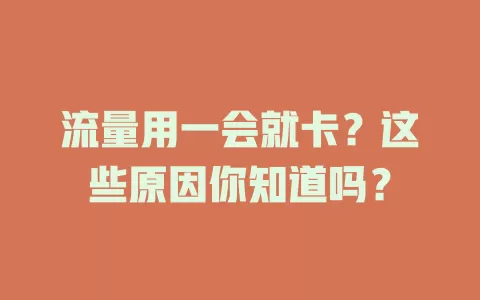 流量用一会就卡？这些原因你知道吗？