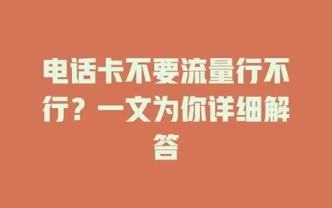 电话卡不要流量行不行？一文为你详细解答