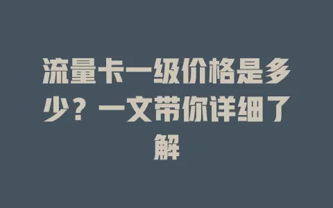 流量卡一级价格是多少？一文带你详细了解