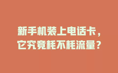 新手机装上电话卡，它究竟耗不耗流量？