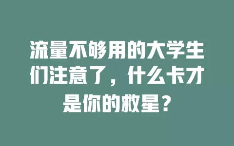 流量不够用的大学生们注意了，什么卡才是你的救星？